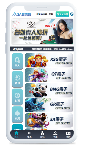 3A娛樂城-手機APP