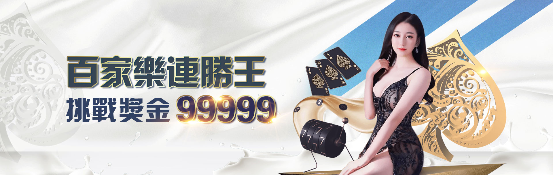 3A娛樂城百家樂連勝王挑戰獎金99999